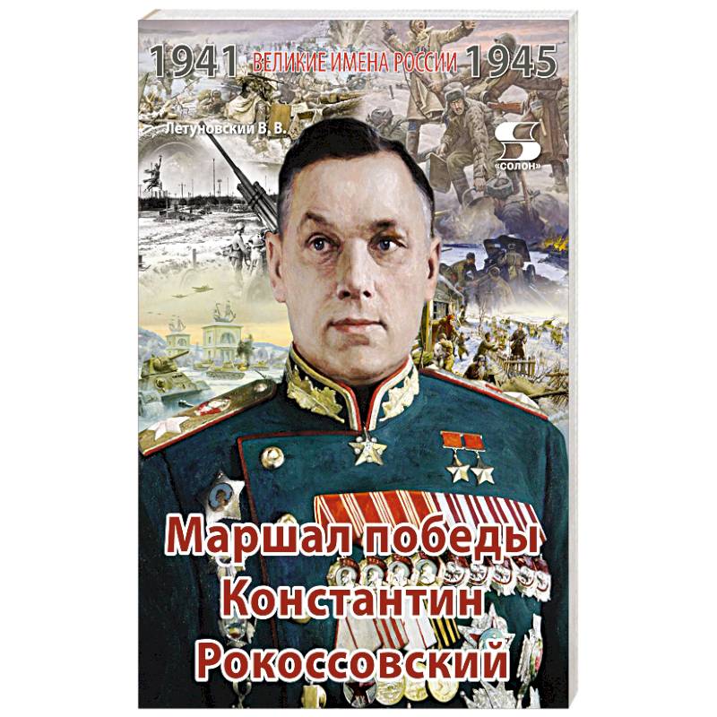 Великие имена России. Маршал победы Константин Рокоссовский. Рассказы и путь жизни Великие имена России. Маршал победы Константин Рокоссовский. Рассказы и путь жизни