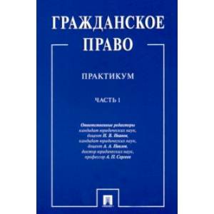 Гражданское право. Практикум. в 2-х частях. Часть 1 Гражданское право. Практикум. в 2-х частях. Часть 1