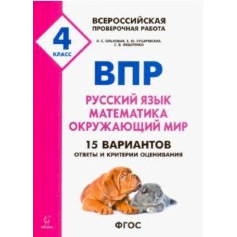 ВПР. 4 класс. Русский язык, математика, окружающий мир. 15 тренировочных вариантов. ФГОС ВПР. 4 класс. Русский язык, математика, окружающий мир. 15 тренировочных вариантов. ФГОС