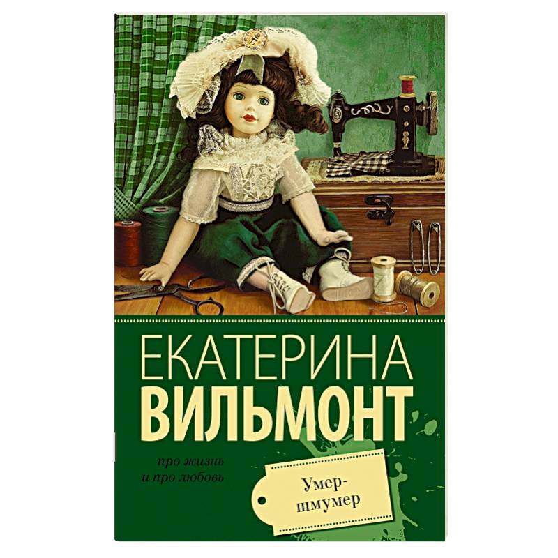 Умер-шмумер