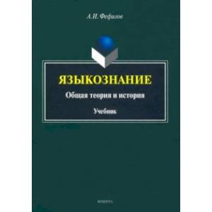 Языкознание. Общая теория и история. Учебник Языкознание. Общая теория и история. Учебник