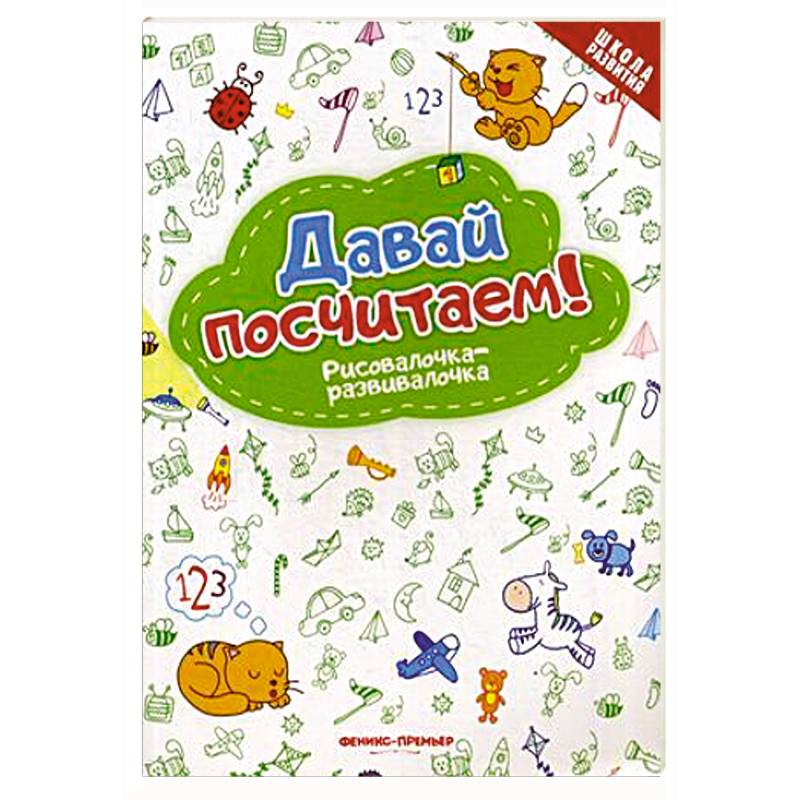 Давай посчитаем! Рисовалочка-развивалочка Давай посчитаем! Рисовалочка-развивалочка