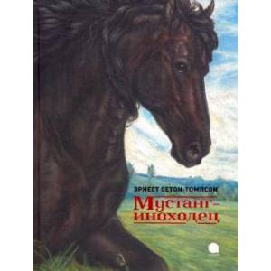 Мустанг-иноходец Мустанг-иноходец