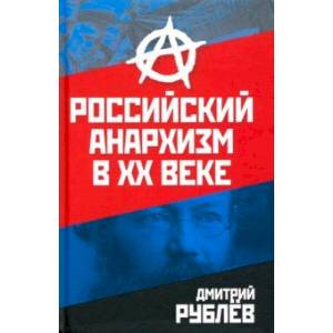 Российский анархизм в XX веке Российский анархизм в XX веке