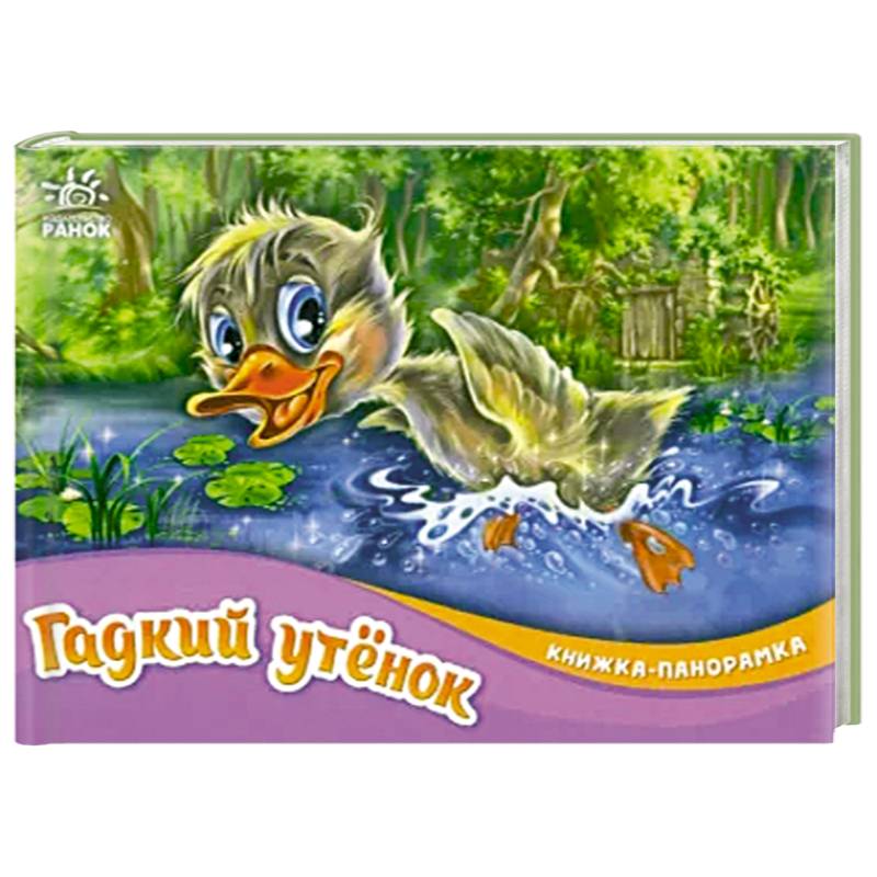 Гадкий утёнок Гадкий утёнок