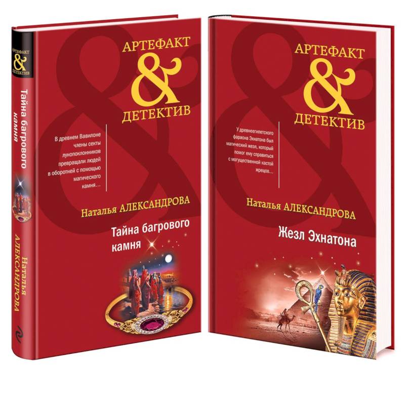Тайна багрового камня. Жезл Эхнатона (комплект из 2 книг) Тайна багрового камня. Жезл Эхнатона (комплект из 2 книг)
