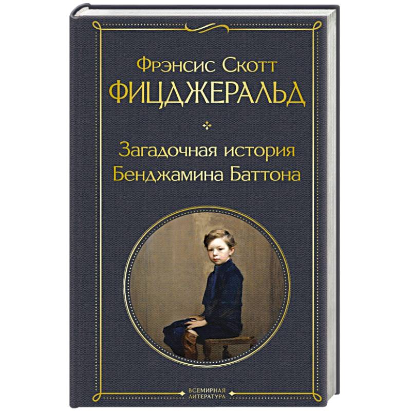 Загадочная история бенджамина баттона книга