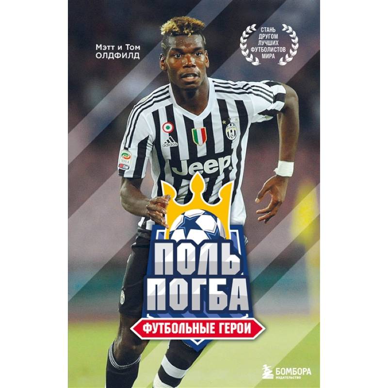 Футбольные герои: Поль Погба Футбольные герои: Поль Погба