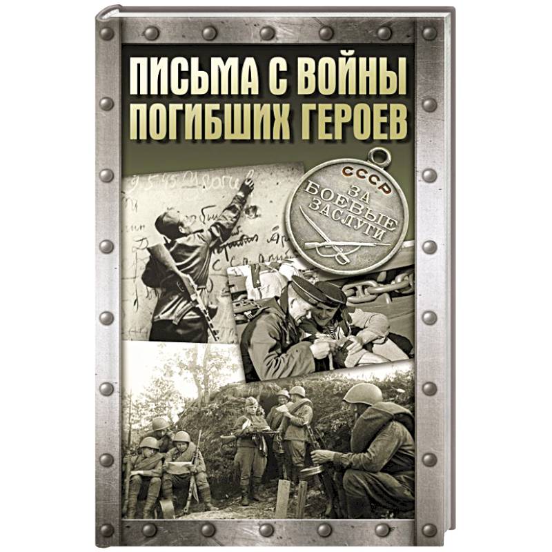 Письма с войны погибших героев