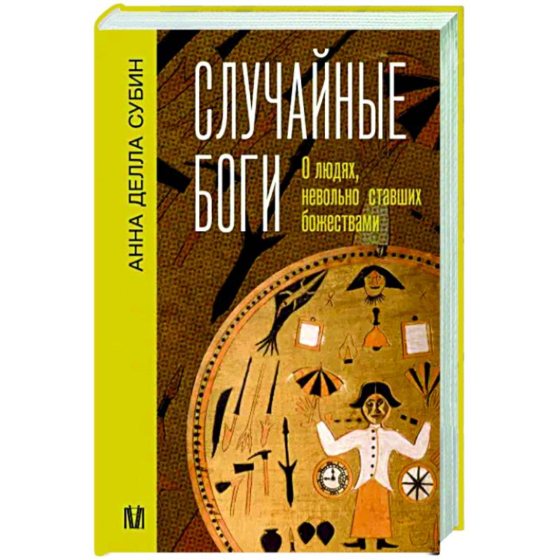 Случайные боги. О людях, невольно ставших божествами Случайные боги. О людях, невольно ставших божествами