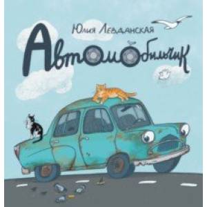 Автомобильчик. Сказка Автомобильчик. Сказка