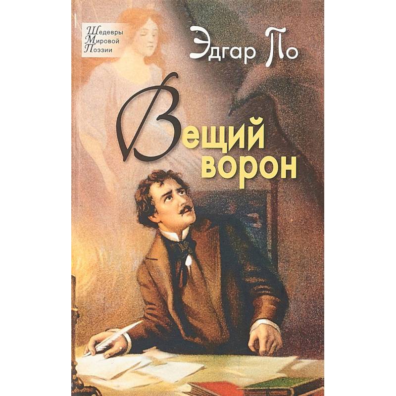 Вещий ворон Вещий ворон