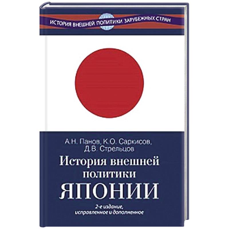 История внешней политики Японии 1868-2018 гг. История внешней политики Японии 1868-2018 гг.