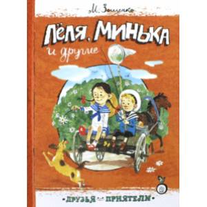 Друзья-приятели. Леля, Минька и другие Друзья-приятели. Леля, Минька и другие