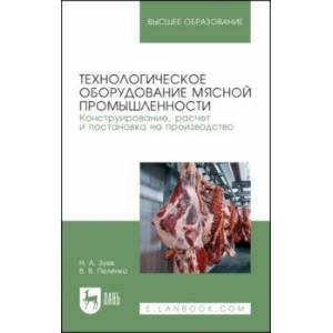 Технологическое оборудование мясной промышленности. Конструирование, расчет и постановка Технологическое оборудование мясной промышленности. Конструирование, расчет и постановка