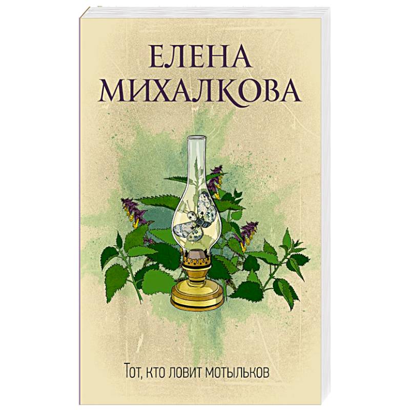 Тот, кто ловит мотыльков Тот, кто ловит мотыльков