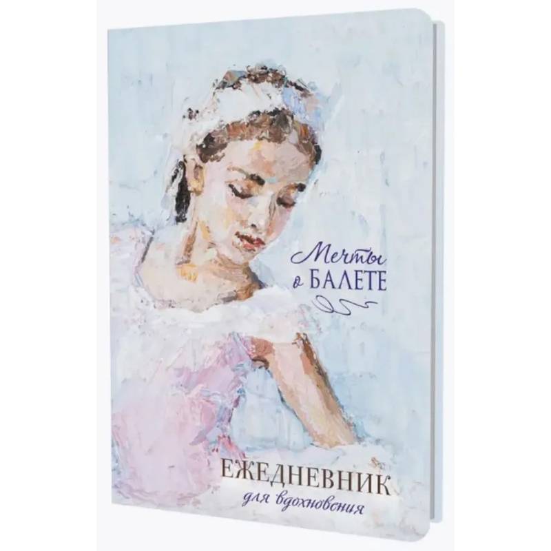 Ежедневник. Мечты о балете (балерина в розовом). Ежедневник для вдохновения Ежедневник. Мечты о балете (балерина в розовом). Ежедневник для вдохновения