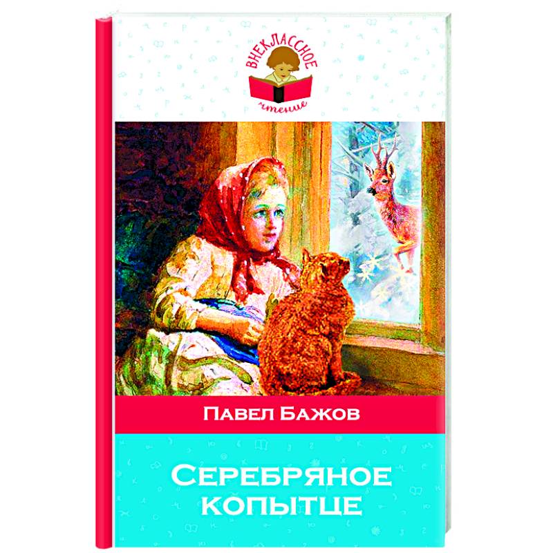 Серебряное копытце Серебряное копытце