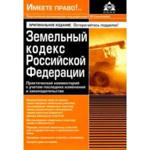 Земельный кодекс РФ. Практический комментарий с учетом последних изменений в законодательстве