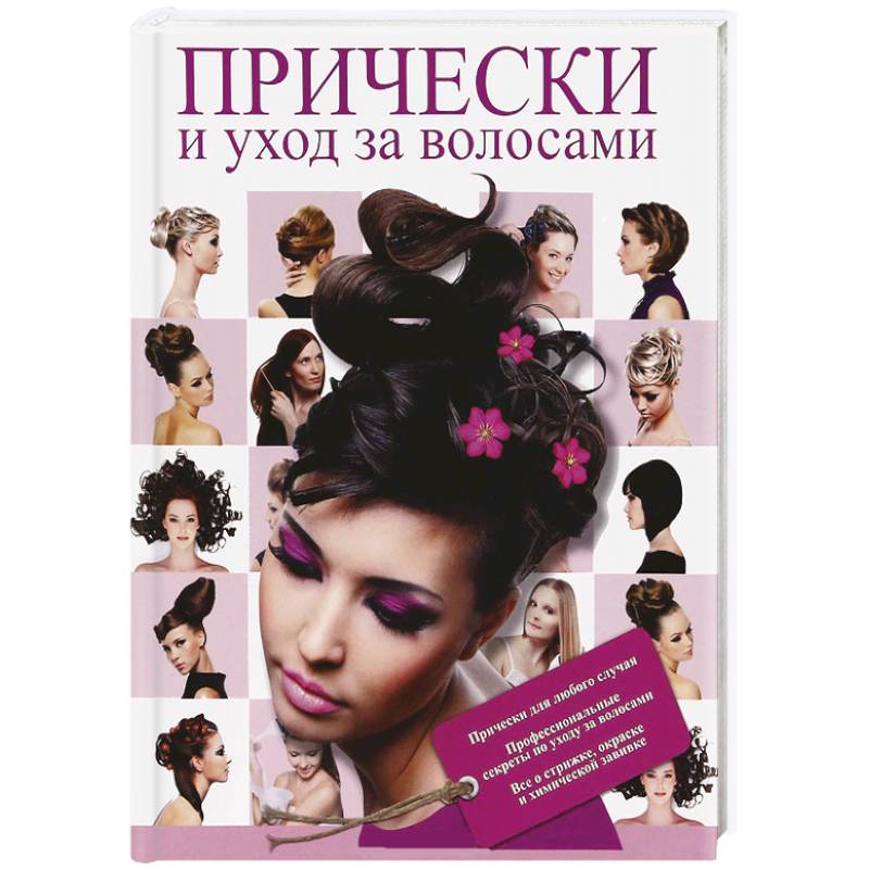 Прически и уход за волосами