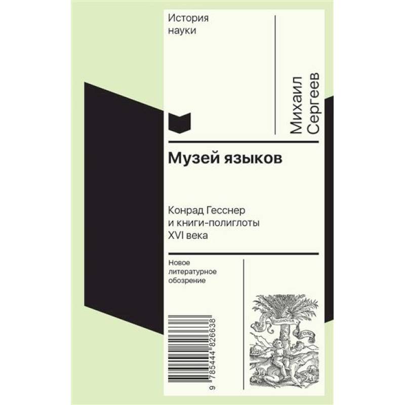 Музей языков: Конрад Гесснер и книги-полиглоты XVI в Музей языков: Конрад Гесснер и книги-полиглоты XVI в