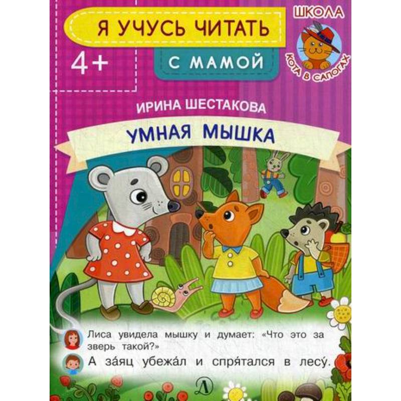 Умная мышка Умная мышка