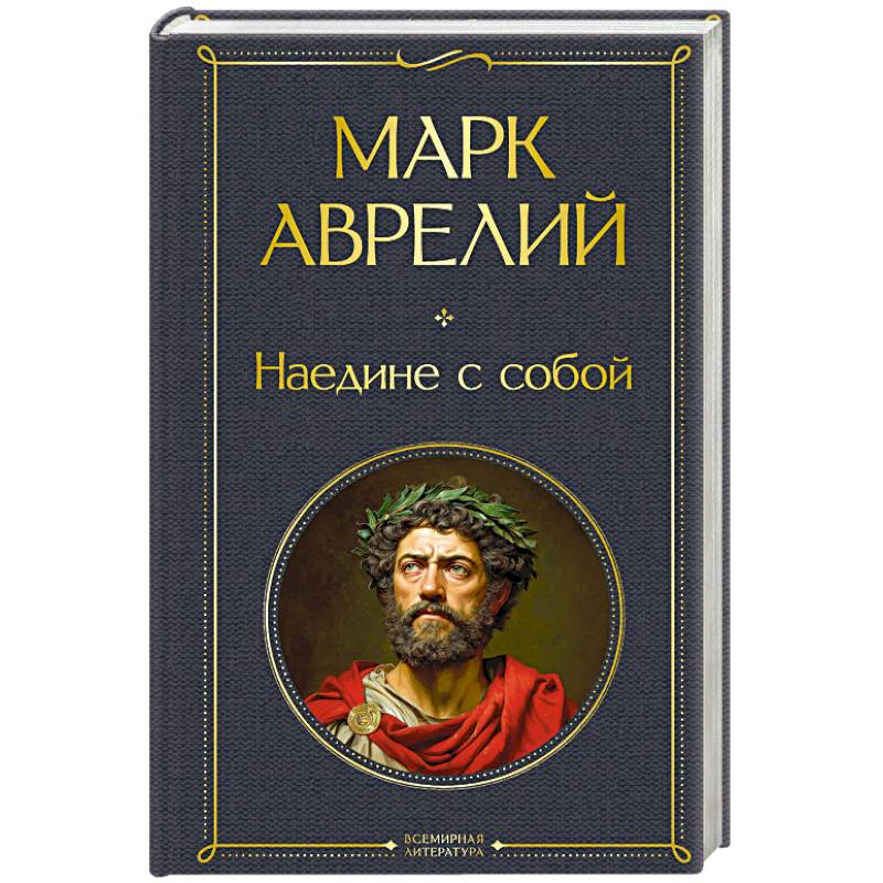 Наедине с собой Наедине с собой