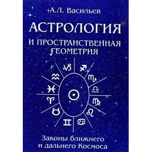Астрология и простраственная геометрия