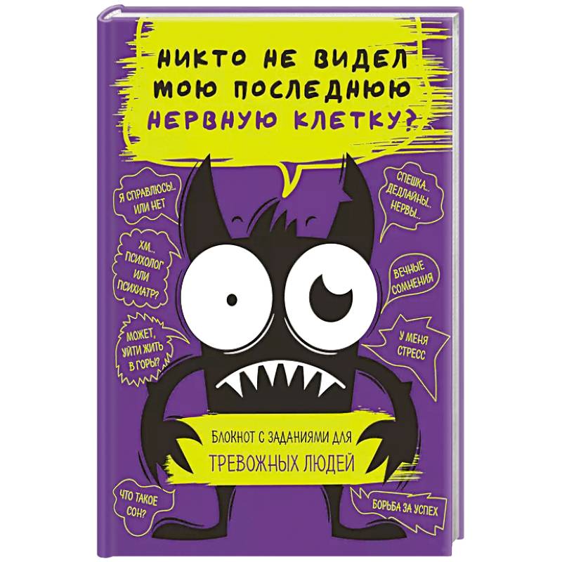 Никто не видел мою последнюю нервную клетку? Блокнот с заданиями для тревожных людей