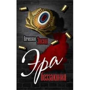 Эра беззакония