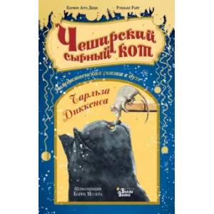 Чеширский сырный кот. Рождественская сказка в духе Чарльза Диккенса Чеширский сырный кот. Рождественская сказка в духе Чарльза Диккенса
