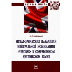 Метафорические параллели нейтральной номинации 'человек' в современном английском языке Метафорические параллели нейтральной номинации 'человек' в современном английском языке