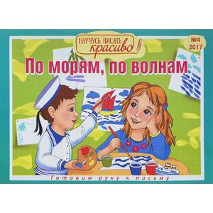 Научусь писать красиво! Готовим руку к письму. Выпуск 4. По морям, по волнам Научусь писать красиво! Готовим руку к письму. Выпуск 4. По морям, по волнам