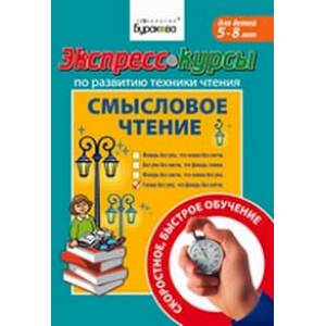 Экспресс-курсы по развитию техники чтения. Смысловое чтение Экспресс-курсы по развитию техники чтения. Смысловое чтение
