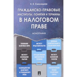 Гражданско-правовые институты, понятия и термины в налоговом праве Гражданско-правовые институты, понятия и термины в налоговом праве