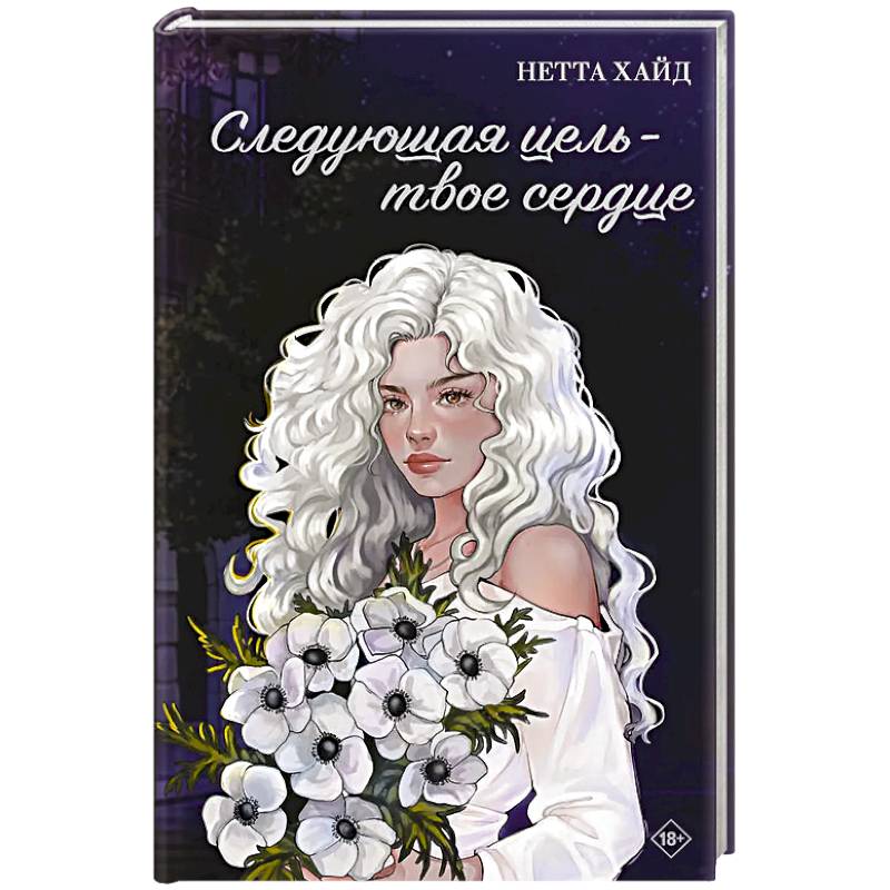 Следующая цель - твое сердце Следующая цель - твое сердце
