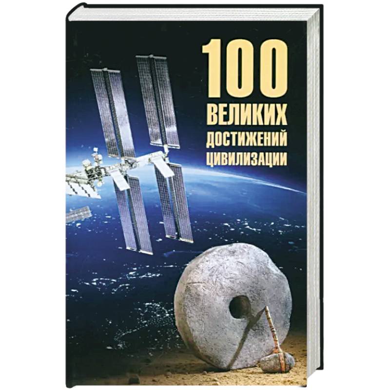 100 великих достижений цивилизации