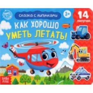 Книжка с липучками 'Как хорошо уметь летать!' Книжка с липучками 'Как хорошо уметь летать!'