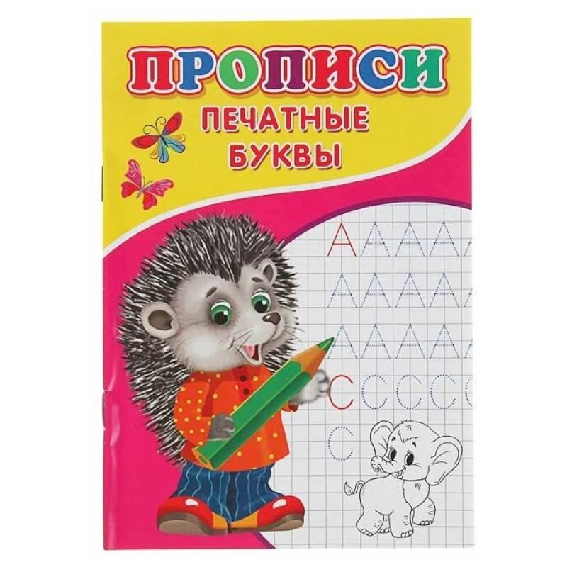 Прописи. Печатные буквы Прописи. Печатные буквы