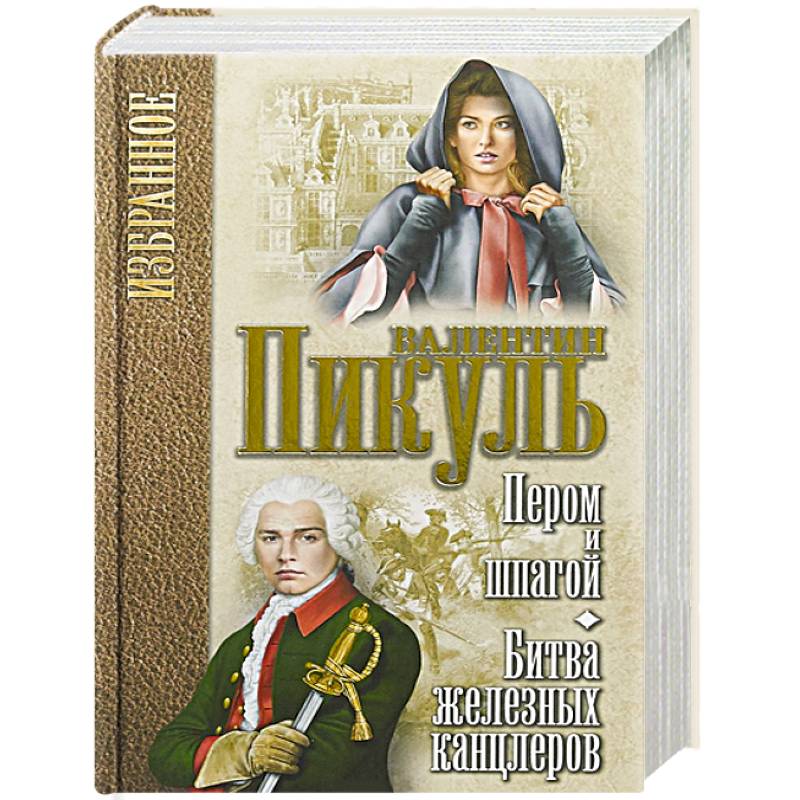Пером и шпагой. Битва железных канцлеров. Пером и шпагой. Битва железных канцлеров.