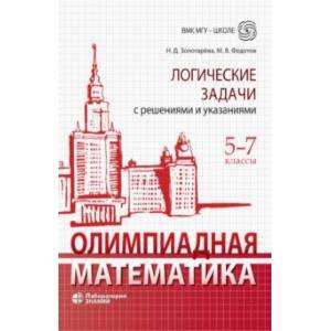Олимпиадная математика. 5-7 классы. Логические задачи с решениями и указаниями