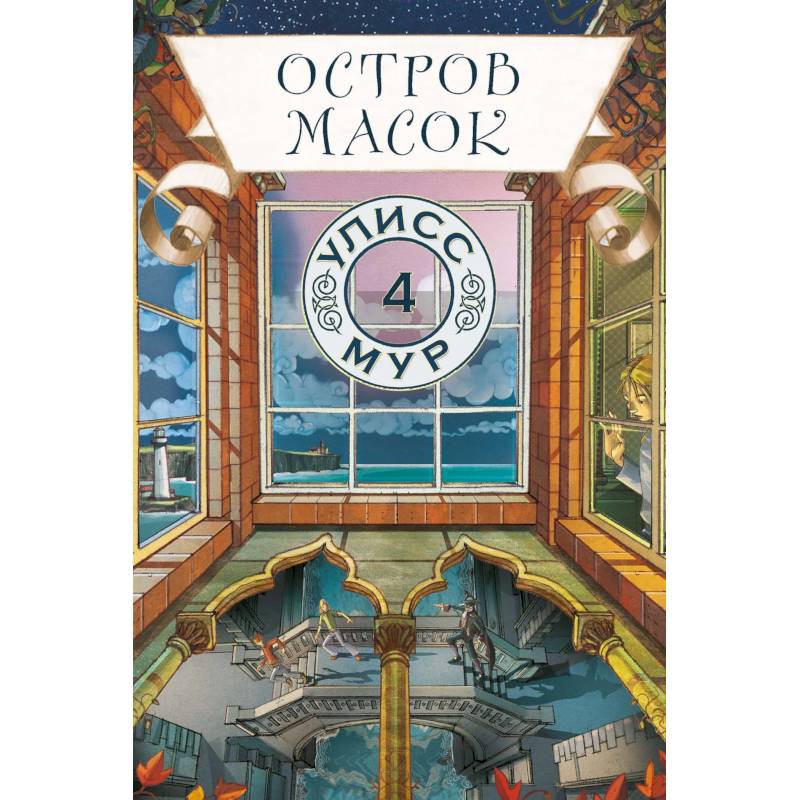 Остров масок. Книга 4 Остров масок. Книга 4