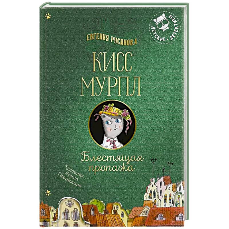 Кисс Мурпл. Блестящая пропажа Кисс Мурпл. Блестящая пропажа