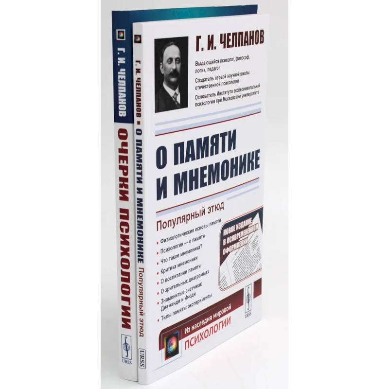 О памяти и мнемонике. Очерки психологии (комплект из 2-х книг) О памяти и мнемонике. Очерки психологии (комплект из 2-х книг)