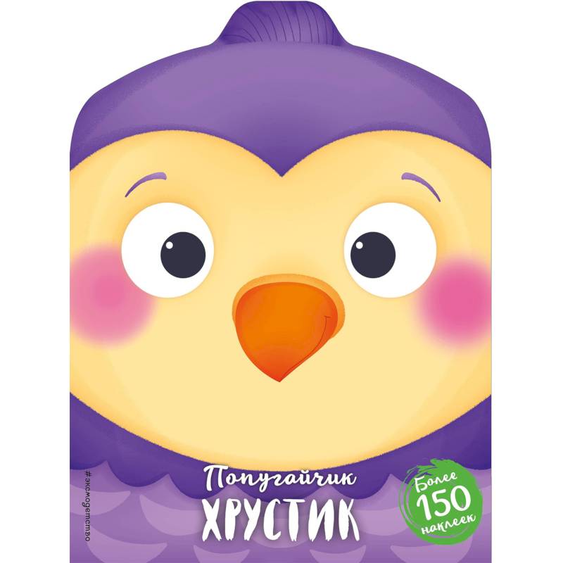 Попугайчик Хрустик Попугайчик Хрустик