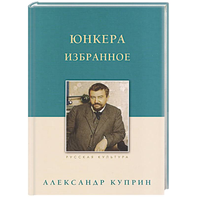 Юнкера. Избранное