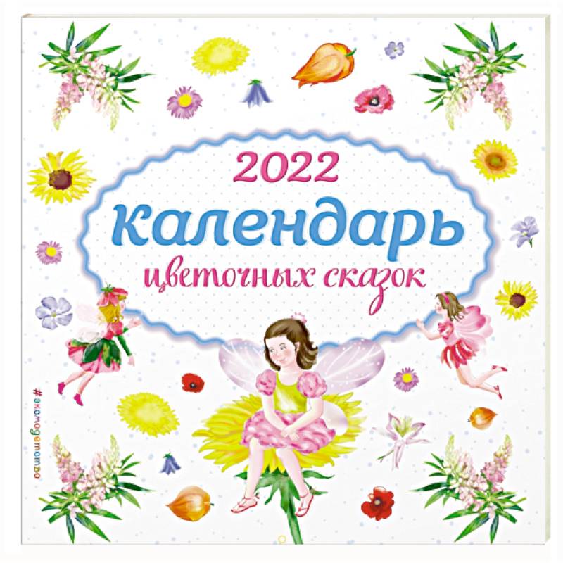Календарь на 2022 год «Календарь цветочных сказок» Календарь на 2022 год «Календарь цветочных сказок»