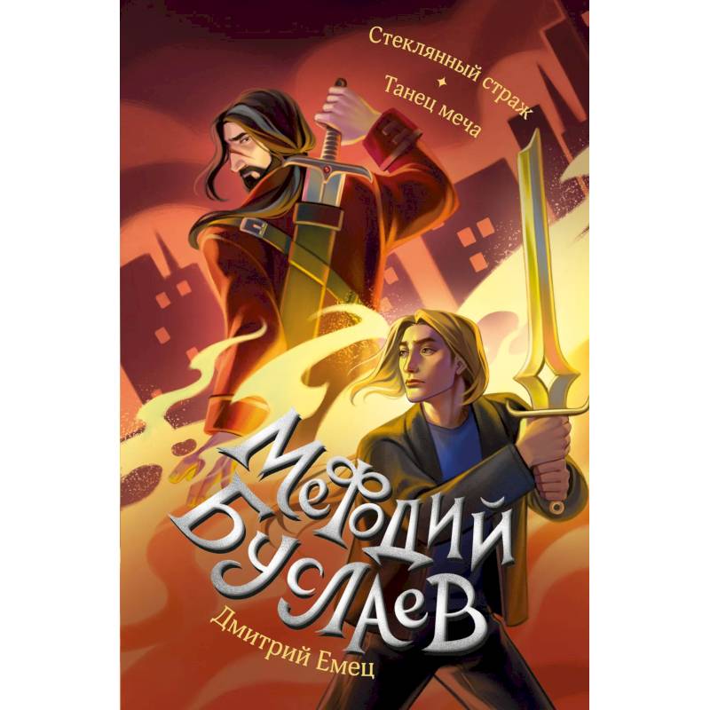 Стеклянный страж. Танец меча (#13 и #14) Стеклянный страж. Танец меча (#13 и #14)