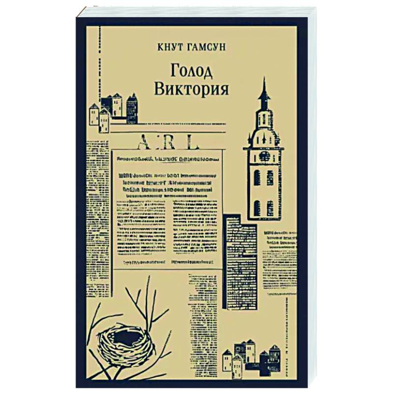 Голод. Виктория Голод. Виктория