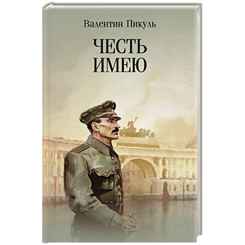 Честь имею. Исповедь офицера российского Генштаба Честь имею. Исповедь офицера российского Генштаба